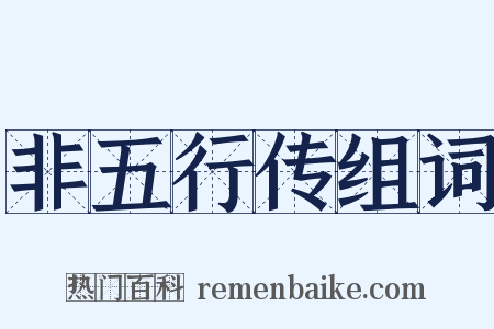 非五行传组词是什么意思的图片